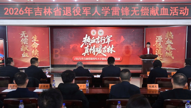 “熱血吉行軍·真情暖吉林”2026年吉林省退役軍人學雷鋒無償獻血活動啟動
