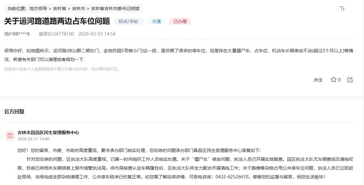 “領導留言板”截圖