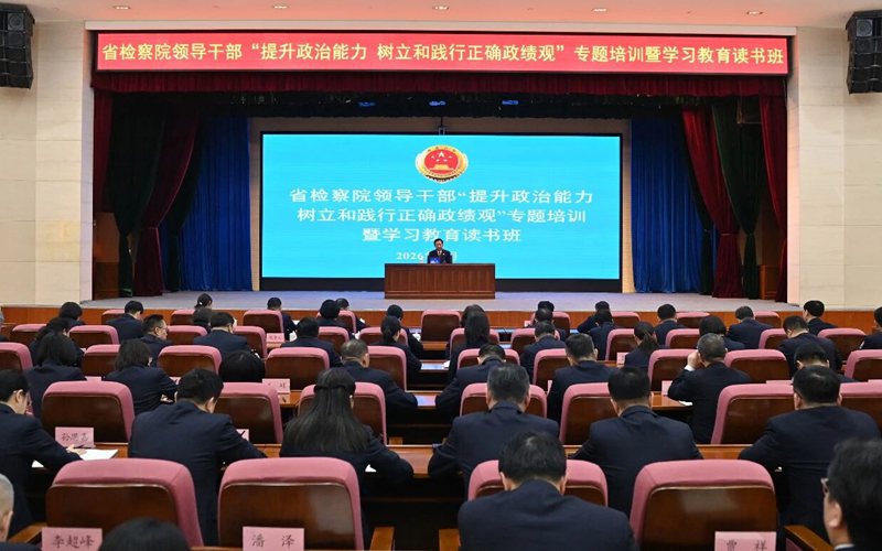 吉林省检察院举行领导干部专题培训暨学习教育读书班