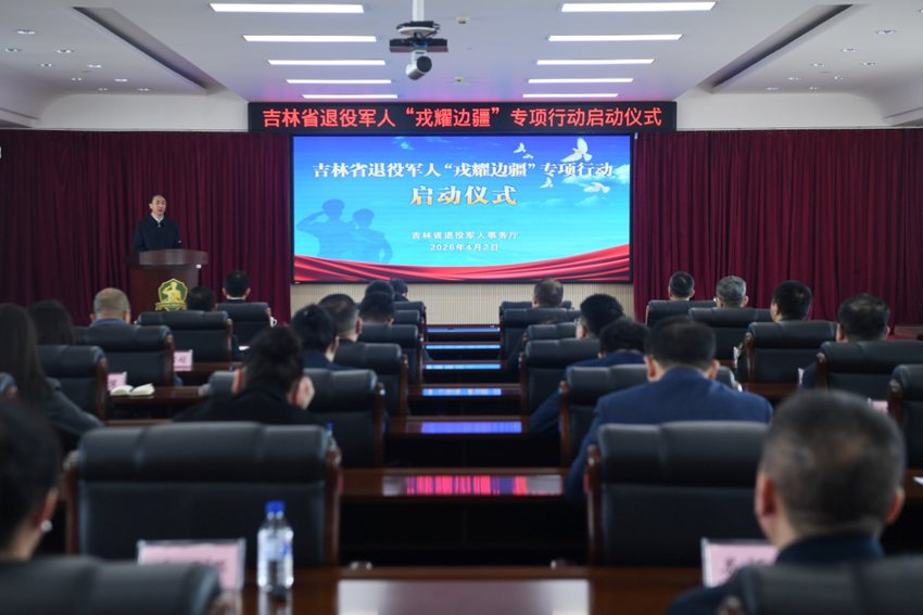 吉林省退役军人“戎耀边疆”专项行动启动仪式现场