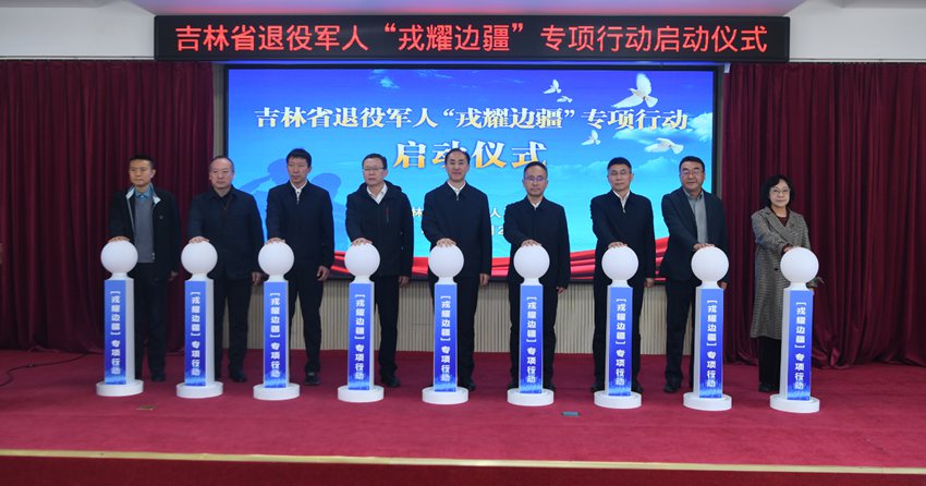 参加“戎耀边疆”专项行动启动仪式领导共同按下启动键