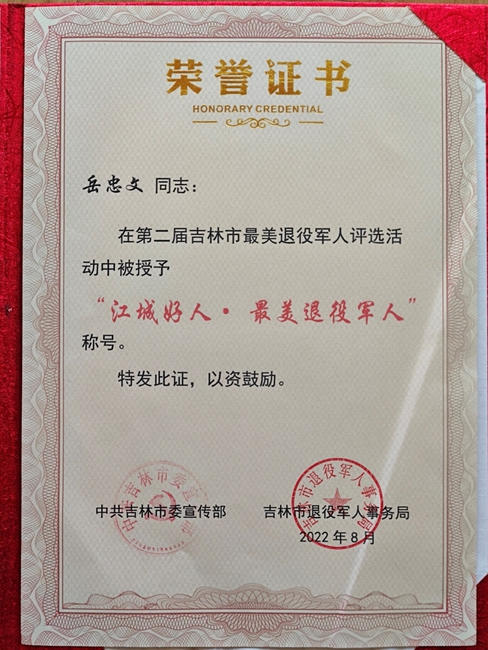 岳忠文被授予“江城好人·最美退役军人”称号。