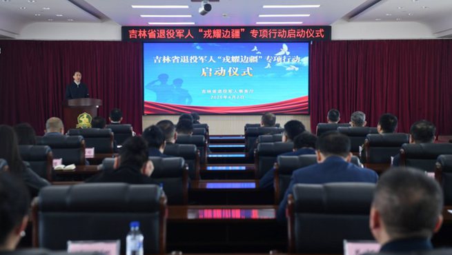 吉林省舉行退役軍人“戎耀邊疆”專項行動啟動儀式