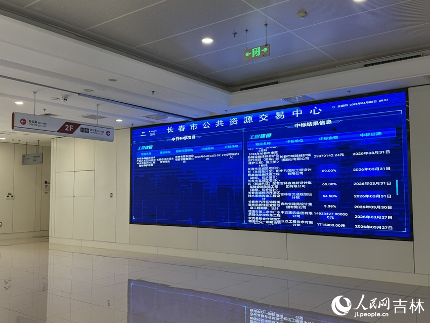 长春市公共资源交易中心。人民网记者 李思玥