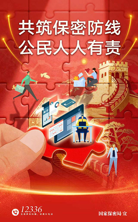    （保密公益宣传海报《共筑数智时代保密长城》）