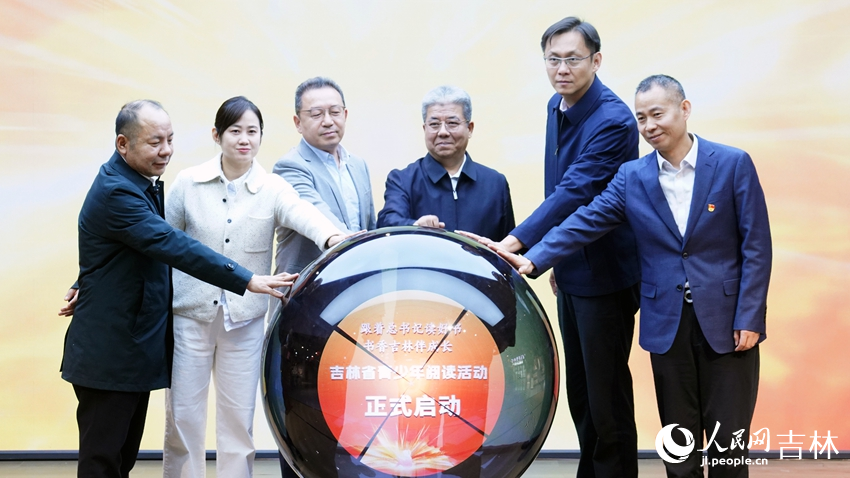 “跟着总书记读好书 书香吉林伴成长”吉林省青少年阅读活动正式启动。人民网 石天蛟摄
