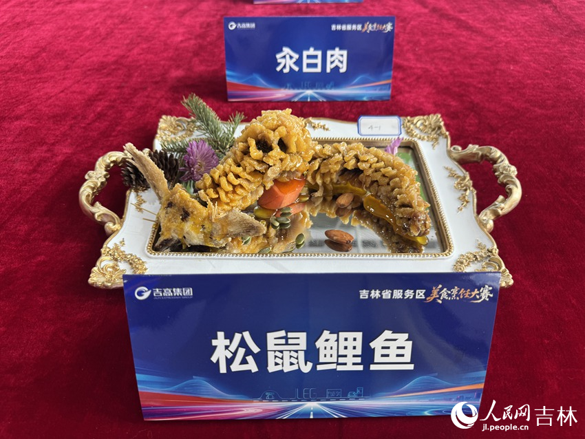 一道松鼠鲤鱼尽显吉菜精工。人民网记者 李思玥摄