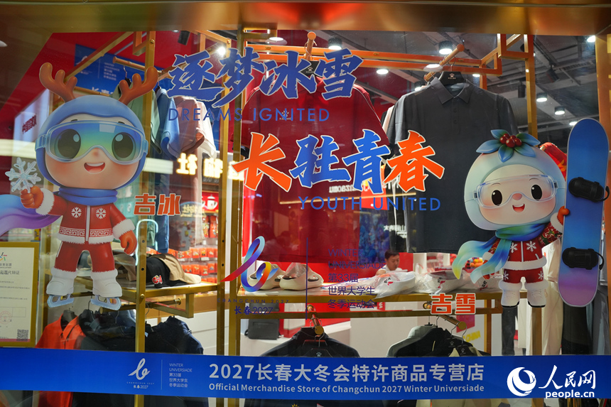 位于长春“这有山”文旅街区的大冬会特许商品专营店。人民网记者 李洋摄