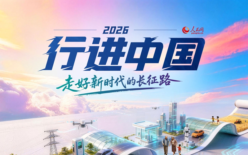 行进中国2026——吉林篇