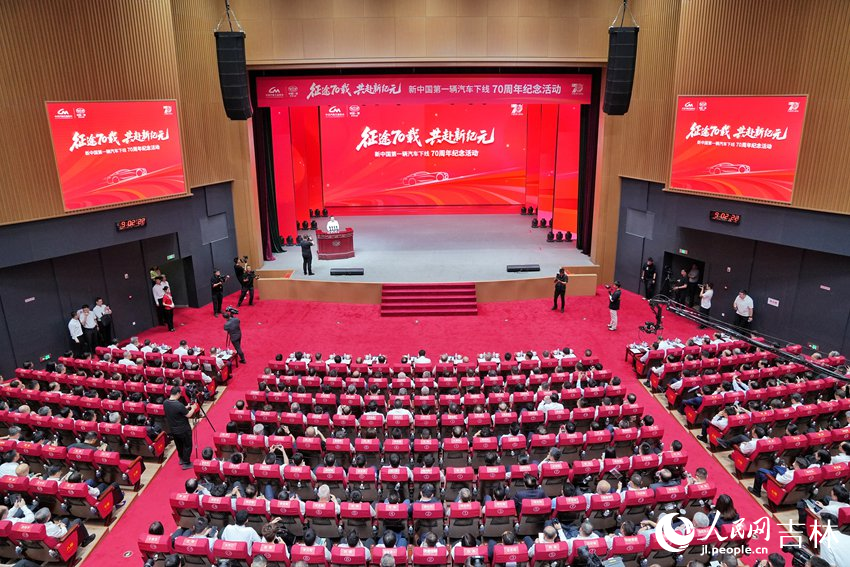 新中国第一辆汽车下线70周年纪念活动现场。人民网记者 李洋摄