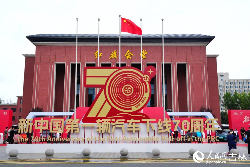 7月13日，新中国第一辆汽车下线70周年纪念活动在中国一汽红旗会堂举行。人民网记者 李洋摄