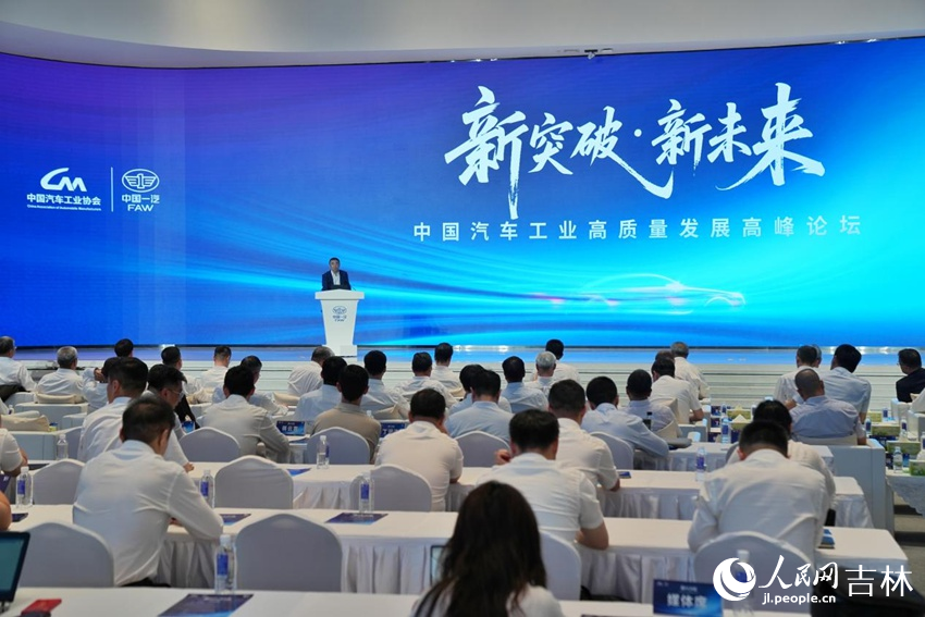 中国汽车工业高质量发展高峰论坛现场。人民网记者 李洋摄