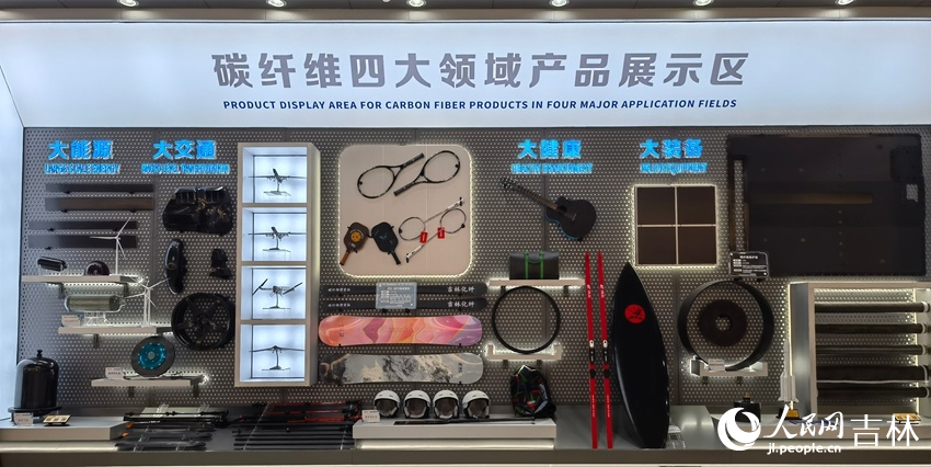 吉林化纤集团碳纤维四大领域产品展示。人民网记者 马俊华摄