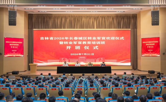 吉林省2026年長春城區轉業軍官歡迎儀式暨教育培訓開班儀式現場。