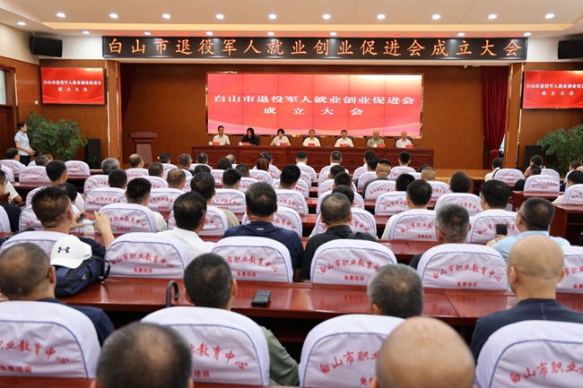 白山市成立就业创业促进会