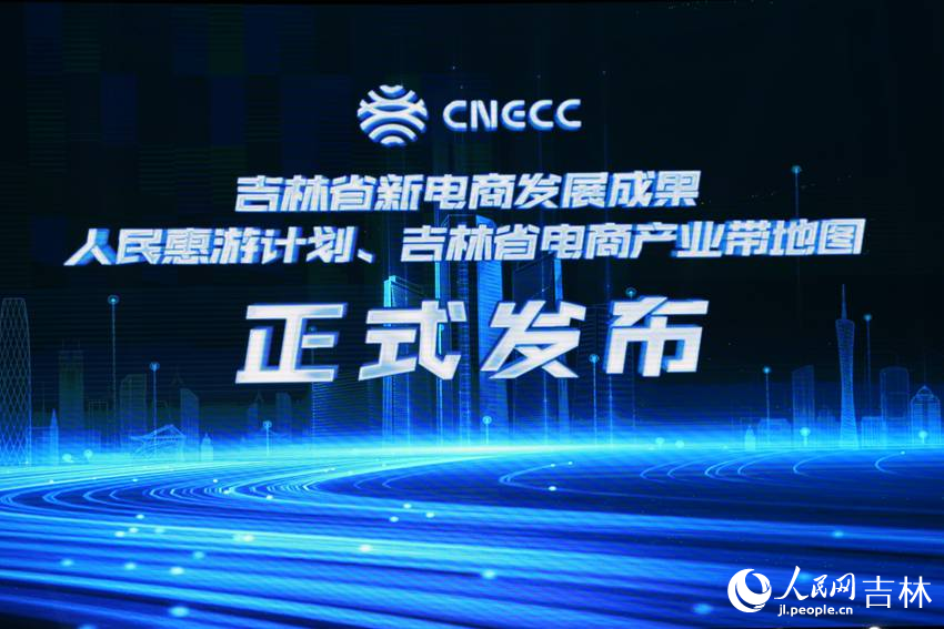 “人民惠游计划”和《吉林省电商产业带地图》两项吉林省新电商发展实践成果正式发布。人民网记者 李洋摄