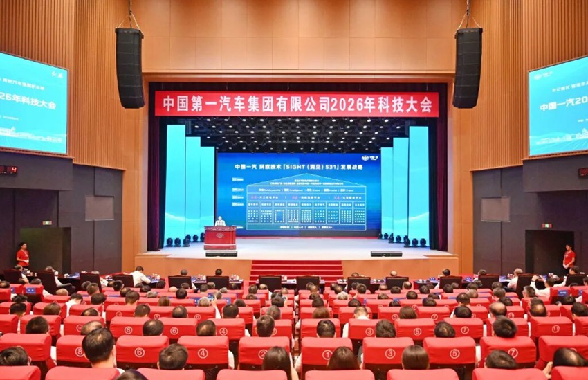 中国一汽2026年科技大会
