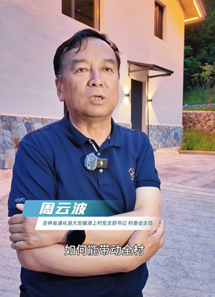 周云波湖上村党支部书记、村委会主任查看详情上湖上：做优“民宿+” 激活新产业在吉林省通化市通化县大安镇湖上村，四方山脚下的上湖上民宿，正成为当地以“民宿+”带动乡村振兴的生动实践。