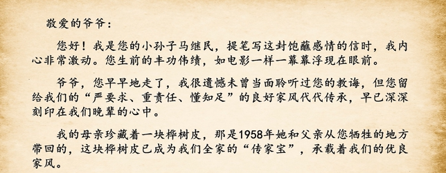 马继民给爷爷杨靖宇的家书（节选）
