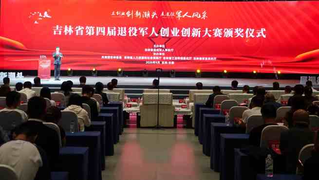 吉林省举办第四届退役军人创业创新大赛颁奖仪式暨成果展