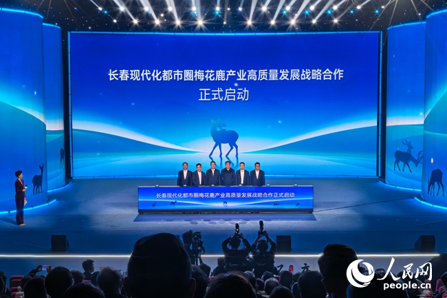 长春现代化都市圈梅花鹿产业高质量发展战略合作启动。人民网记者 李洋摄