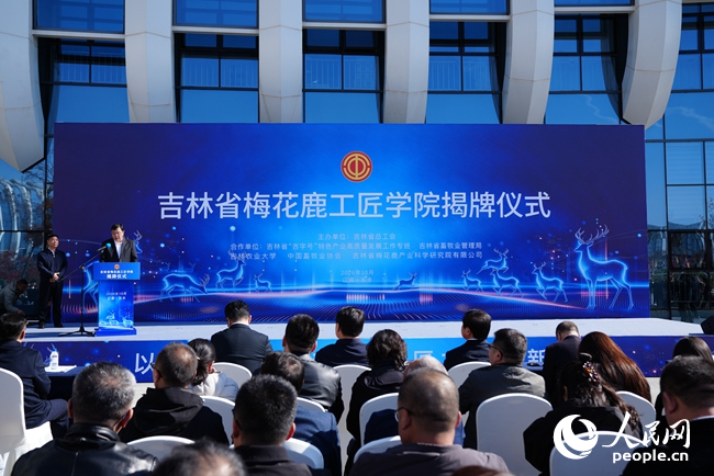 16日，吉林省梅花鹿工匠学院落地东丰。人民网记者 李洋摄