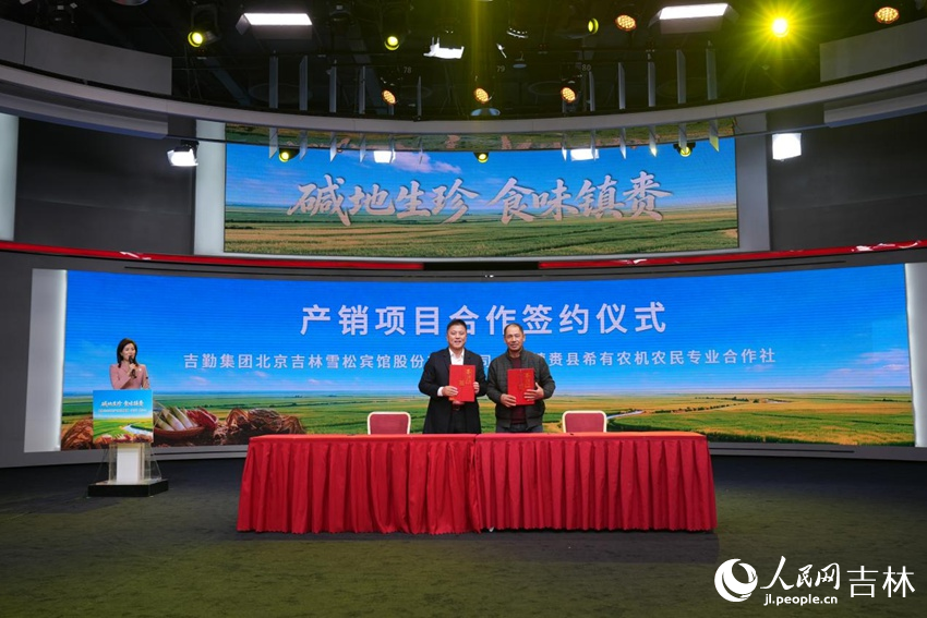 吉勤集團北京吉林雪鬆賓館股份有限公司與鎮賚縣希有農機農民專業合作社簽約。人民網記者 李洋攝