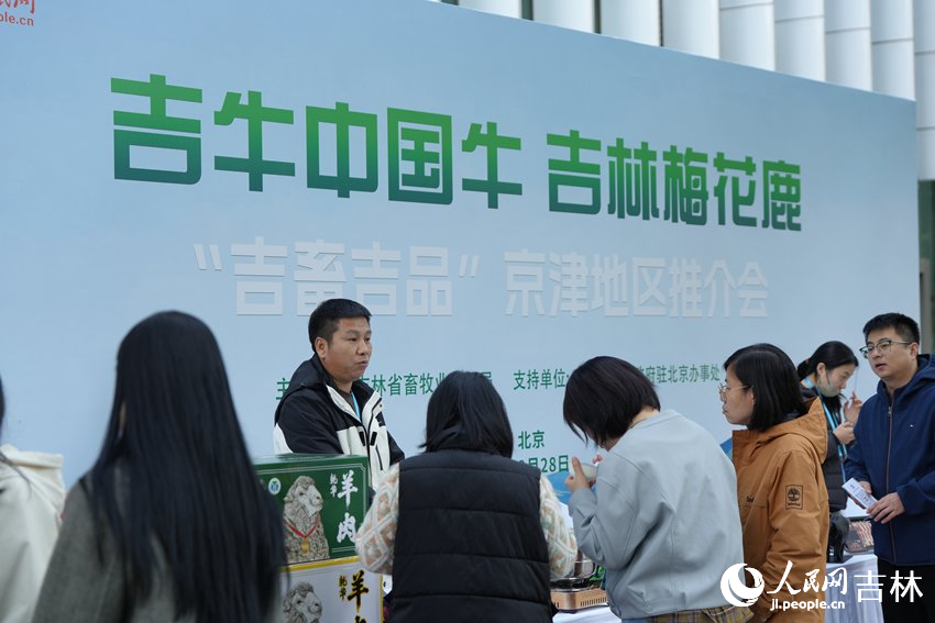 “吉畜吉品”京津地區推介會現場品鑒展銷區。人民網記者 李洋攝