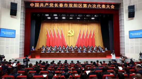 中國共產黨長春市雙陽區第六次代表大會隆重開幕，曲春雨作工作報告