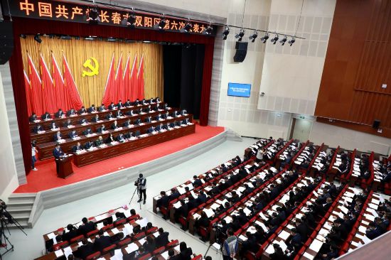 中國共產黨長春市雙陽區第六次代表大會隆重開幕，曲春雨作工作報告