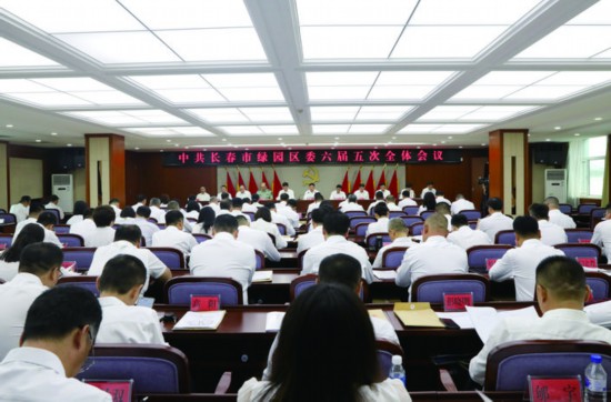 8月4日，中共长春市绿园区委六届五次全体会议召开。