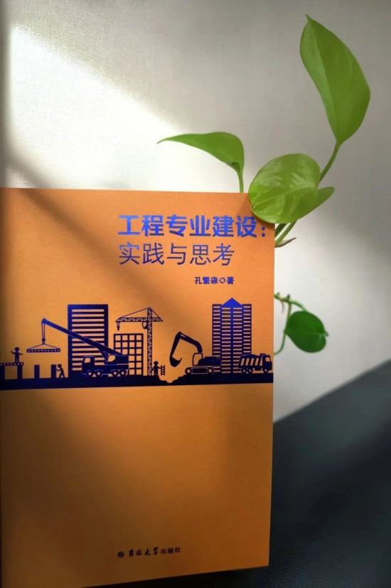 新书推介 工程开云APP 开云官网入口专业建设：实践与思考(图5)