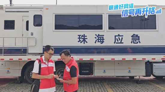 中国联通珠海市分公司网络保障人员参加应急救援综合演练