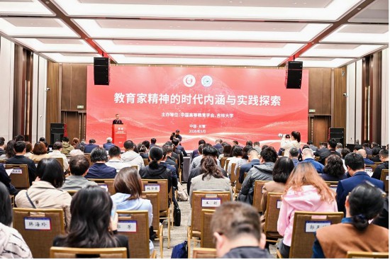 “教育家精神的時代內涵與實踐探索”主題論壇上，專家學者共話新時代的教育。吉林大學供圖