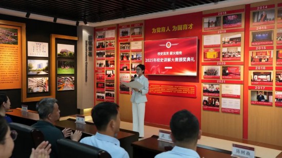 长春科技学院“校史流芳，薪火相传”—2025年校史讲解大赛颁奖典礼在该校校史馆举行。