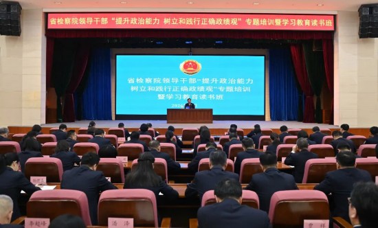 省检察院以视频形式举行领导干部“提升政治能力 树立和践行正确政绩观”专题培训暨学习教育读书班